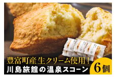 川島旅館の温泉スコーン プレーン【6個セット】