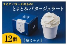 とよとみバタージェラート【塩ミルク12個セット】