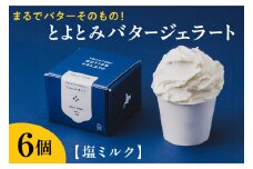 とよとみバタージェラート【塩ミルク6個セット】