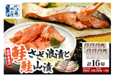佐藤水産 鮭さざ浪漬(塩糀漬)12切 ＆ 鮭山漬4切セット【KAT-604】