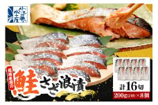佐藤水産 鮭さざ浪漬(塩麴漬)16切入【KAT-603】