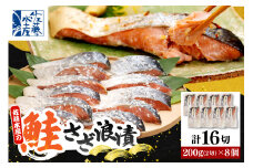 佐藤水産 鮭さざ浪漬(塩麴漬)16切入【KAT-603】