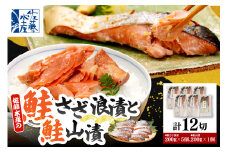佐藤水産 鮭さざ浪漬(塩糀漬)10切 ＆ 鮭山漬2切セット【KAT-602】