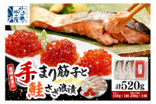 佐藤水産 手まり筋子120g×1個 ＆ 鮭さざ浪漬200g×2個セット【KAT-306】