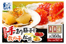 佐藤水産 手まり筋子120g×2個 ＆ ひとくち数の子松前120g×1個セット【KAT-304】