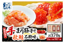 佐藤水産 手まり筋子120g×2個 ＆ 秋鮭石狩味130g×1個セット【KAT-303】