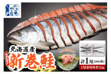 佐藤水産 新巻鮭 1尾(姿切身 小分け4分割真空パック) 約2kg【MS-1CE-T】