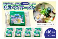 サロベツラーメン 2食入×8袋 合計16人前