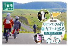 超絶景！サロベツの丘とカフェを巡るサイクリングツアー