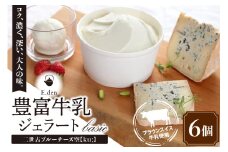 E.den(エデン) 豊富牛乳ジェラート 二世古ブルーチーズ【ku:】 100ml×6個