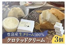 クロテッドクリーム 60g×3個セット