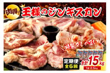 【6か月定期便】王様のジンギスカン（味付きラムロース）5袋(2.5kg)×6回 計15kg