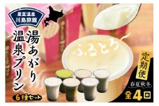 【定期便 春夏秋冬】湯あがり温泉プリン 6種類 計12個セット