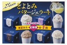 【定期便 春夏秋冬】とよとみバタージェラート 季節のお楽しみ