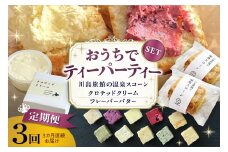 【定期便 3か月】温泉スコーンとクロテッドクリーム＆フレーバーバターセット 