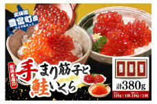 佐藤水産　【豊富産】いくら130g×2個 ＆ 手まり筋子120g×1個セット 計380g【KAT-312】