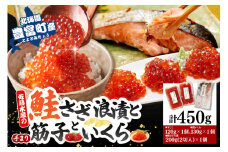 佐藤水産　【豊富産】いくら130g×1個 ＆ 手まり筋子120g×1個 ＆ 鮭さざ浪漬2切セット 計450g【KAT-605】