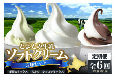 【6か月定期便】とよとみ牛乳ソフトクリーム【ミルク／ショコラミックス／季節のミックス 各120ml 計12個】