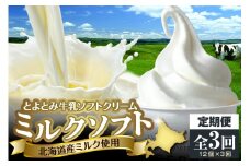 【3か月定期便】とよとみ牛乳ソフトクリーム【ミルク 120ml×12個】
