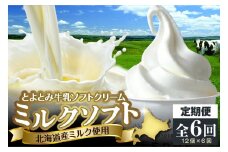 【6か月定期便】とよとみ牛乳ソフトクリーム【ミルク 120ml×12個】