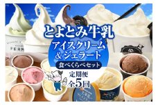 【5か月定期便】とよとみアイスクリーム ジェラート 食べくらべセット