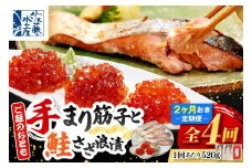 ご飯のおとも　豊富産の「佐藤水産の手まり筋子と鮭さざ浪漬」定期便　全4回