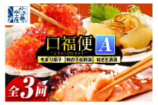 佐藤水産の豊富産の手まり筋子と鮭さざ浪漬　・口福便セットA　全3回