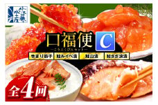 佐藤水産の豊富産の手まり筋子と鮭さざ浪漬　・口福便セットC　全4回