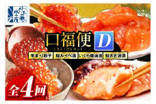 佐藤水産の豊富産の手まり筋子と鮭さざ浪漬　・口福便セットD　全4回