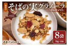 豊富温泉 すずパンCafe 最北のそばの実グラノーラ 70g×8袋（計560g）