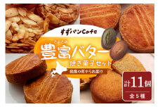 豊富温泉 すずパンCafe 豊富バター 焼き菓子セット 5種類 計11個