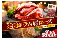 生ラム肩ロース 約900g (450g×2パック) 岩塩とハーブソルト付き