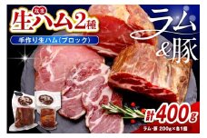 ラムの生ハムと豚の生ハムセット（各200g、計400g）