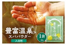 豊富温泉スパパウダー