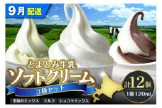 【2025年9月配送】とよとみ牛乳ソフトクリーム【ミルク／ショコラミックス／季節のミックス 各120ml 計12個】