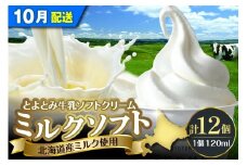【2025年10月配送】とよとみ牛乳ソフトクリーム【ミルク 120ml×12個】