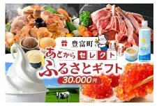 あとからセレクト【ふるさとギフト】寄附3万円相当　あとから選べる！　ギフト　北海道豊富町