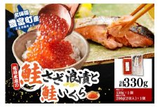 佐藤水産 鮭さざ浪漬(塩糀漬)2切入(100g×2）＆ 鮭の魚醤入りいくら醤油漬け130g×1個セット【KAT-607】 tt011-045