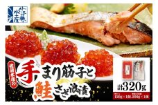 佐藤水産 手まり筋子120g×1個 ＆ 鮭さざ浪漬2切入(100g×2）セット【KAT-608】　tt011-046