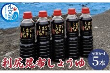 利尻昆布しょうゆ 500ml×5本
