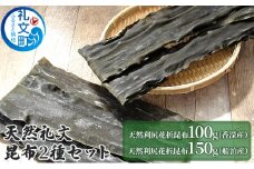 天然礼文昆布 2種セット（香深昆布100g、船泊昆布150g）
