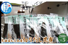 北海道礼文島産 切りだし昆布200g×5