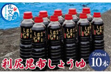 利尻昆布しょうゆ 500ml×10本