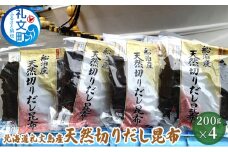 北海道礼文島産　天然切りだし昆布200g×4
