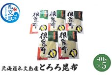 北海道礼文島産　とろろ昆布40g×5