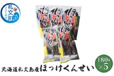 北海道礼文島産 ほっけくんせい180g×5