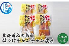 北海道礼文島産　ほっけチャンチャン焼き×4