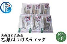 北海道礼文島産　乙姫ほっけスティック×6