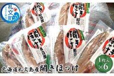 北海道礼文島産　開きほっけ×6