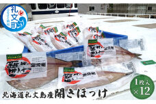 北海道礼文島産　開きほっけ×12